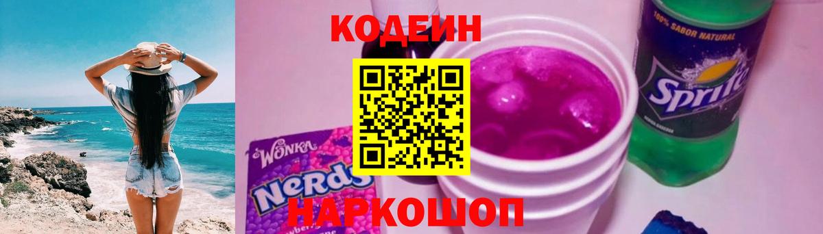 наркота  Кодеиновый сироп Lean Purple Drank  Вход с VPN  Минеральные Воды 